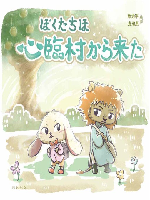 Title details for ぼくたちは心(しん)臨村(りんそん)から来た by 蔡逸寧 袁瑋惠 - Available